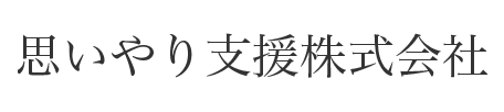 思いやり支援株式会社 採用サイト